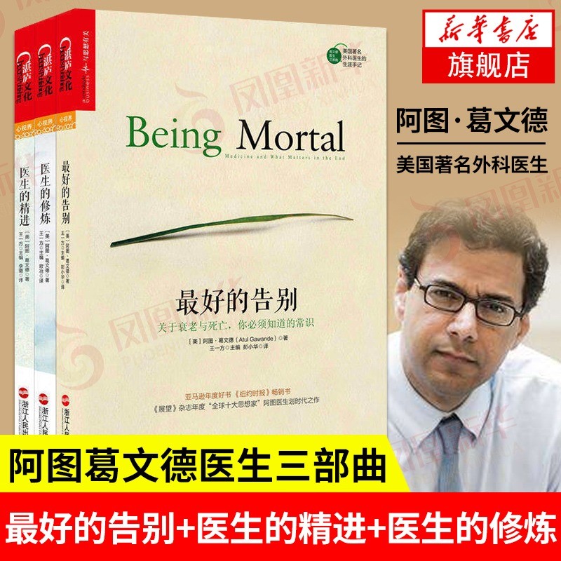 【套装3册】最好的告别+医生的精进+医生的修炼 阿图葛文德医生著