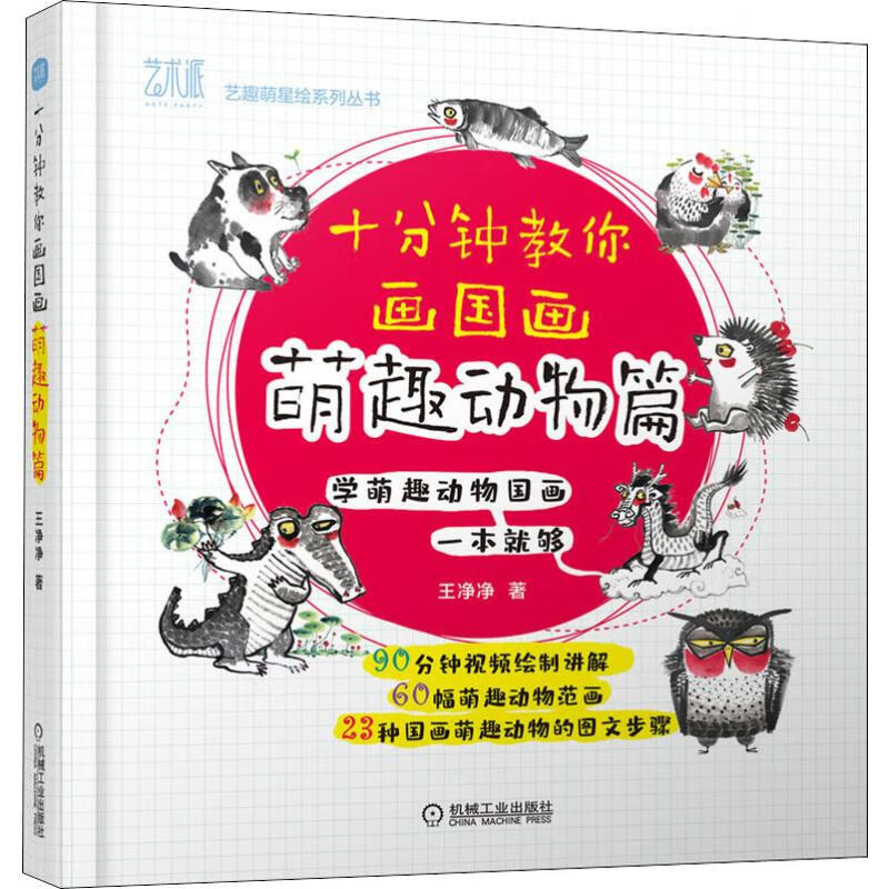 全新正版 十分钟教你画国画 萌趣动物篇 王净净 机械工业出版社