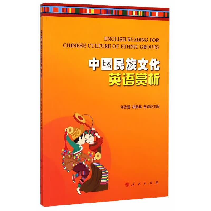 正版 中国民族文化英语赏析