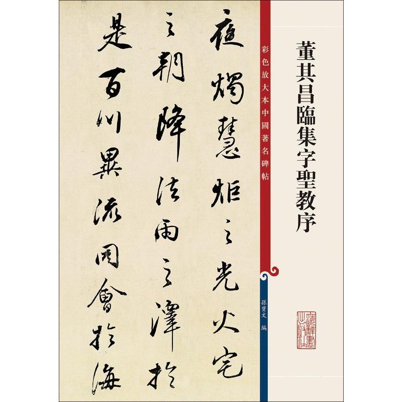 董其昌临集字圣教序书法,篆刻 纸质 版