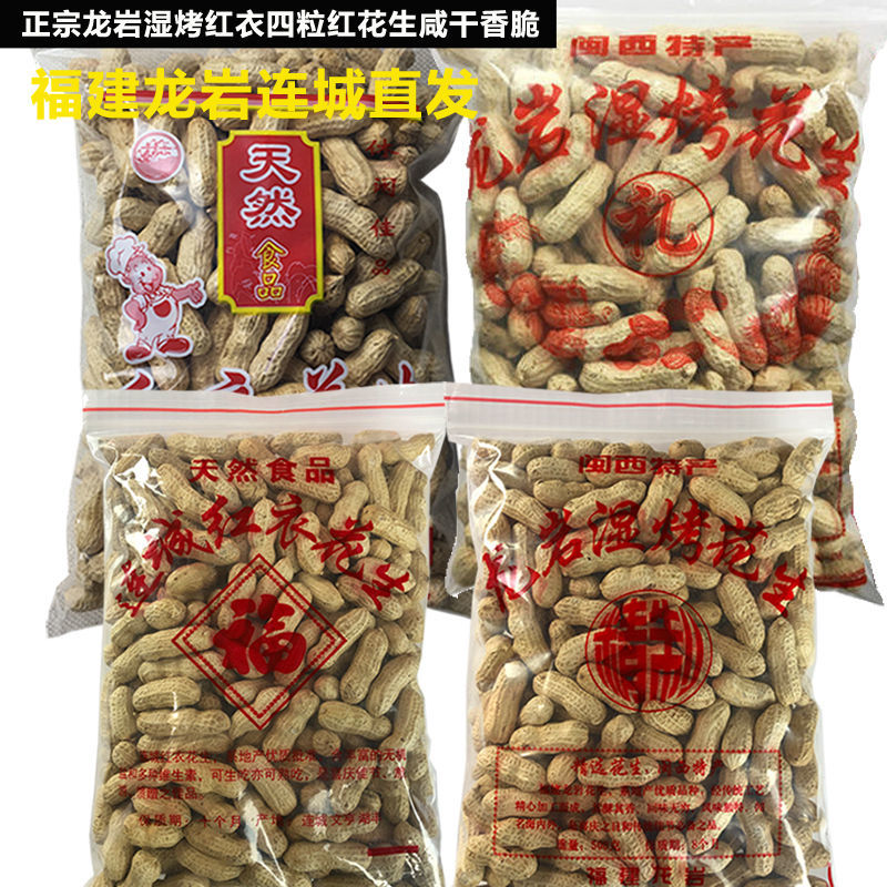 【连城红衣花生】龙岩水煮白晒湿烤四粒红花生五香原味咸干香脆 湿烤