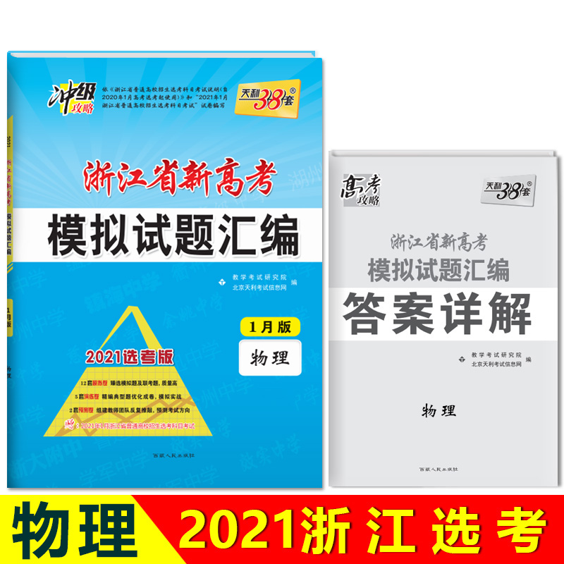 【全新正版新华书店】天利38套 西藏人民出版社 9787223058995 天利38