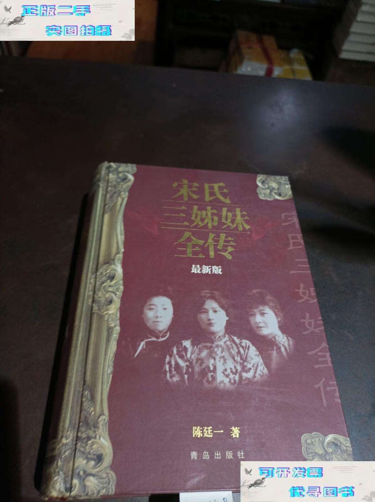 【二手书9成新】《宋氏三姐妹全传》(版) /陈廷一 青岛