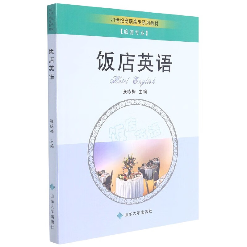 饭店英语(旅游专业21世纪高职高专系列教材)