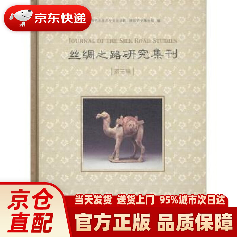【新华正版图书】丝绸之路研究集刊（第三辑） 陕西师范大学历史文化学院,陕西历史博物馆 著 商务