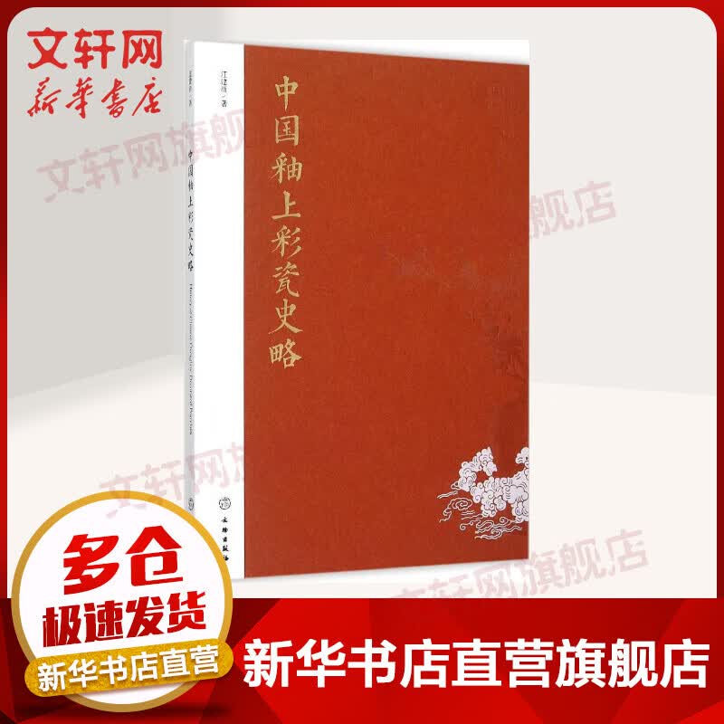 中国釉上彩瓷史略
