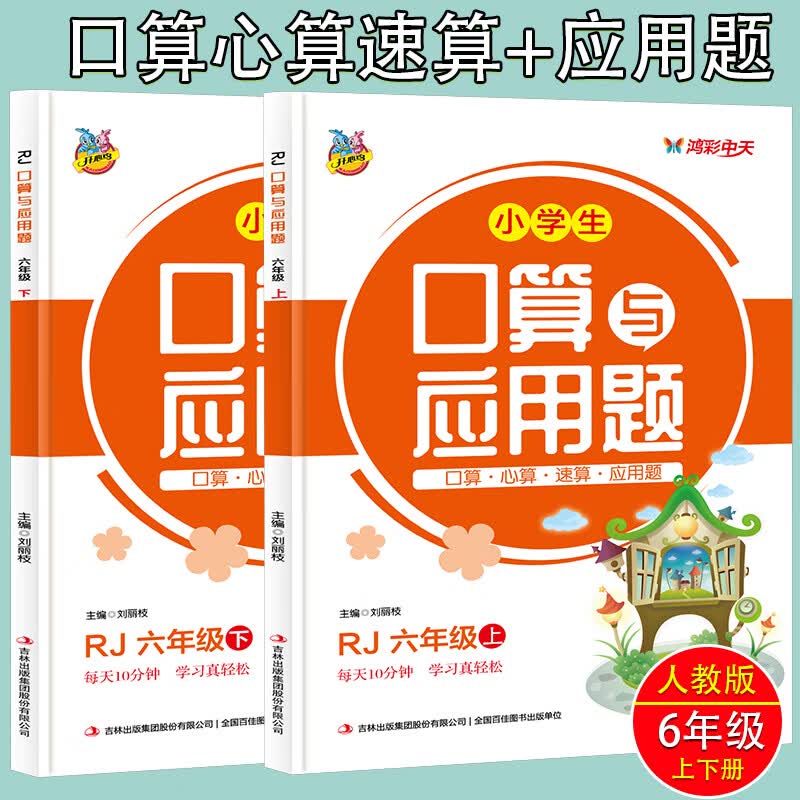 小学生口算题卡大通关与应用题六年级上册+下册人教版数学逻辑思维训练应用题训练口算心算速算计算题练习册