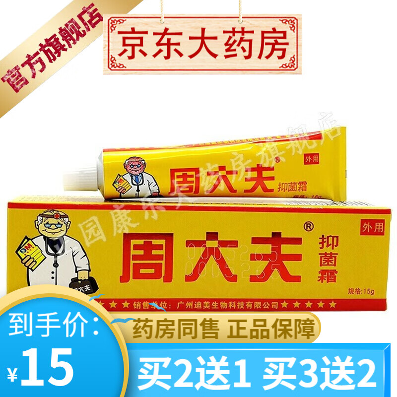 周大夫抑菌霜15g支 【买2贈1买3贈2】 1盒装
