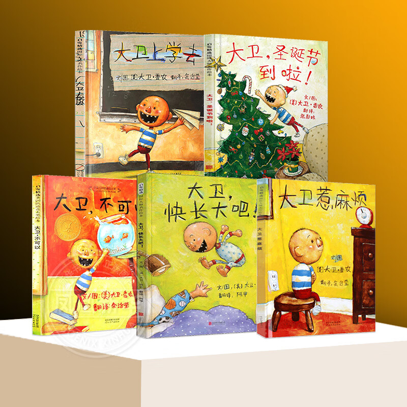 上学去系列全套5册任选我爸爸我妈妈花 【精装】大卫系列绘本全套5册
