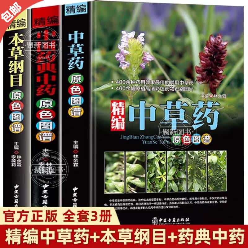 【官方正版】精编中草药原色图谱+本草纲目原色图谱+药典中草药野外识别彩色高清速查图鉴百科1500种中药材大图谱700图书籍精编中国药典中药原色图谱中国药材图鉴 中医学书籍中药材大全 【全3册】中草药+高性价比高么？