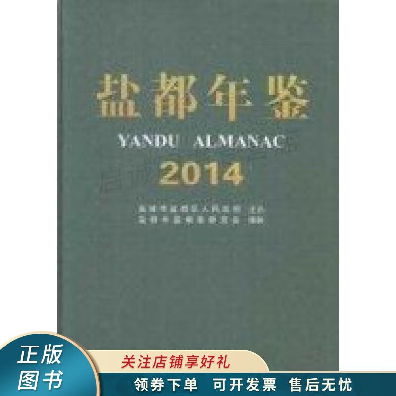 盐都年鉴2014