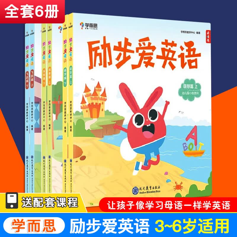 学而思励步爱英语套装6册3-6岁幼儿园大中小班 学龄前儿童学前英语学习拼读会话单词绘本幼儿阅读启蒙 小中大班全套