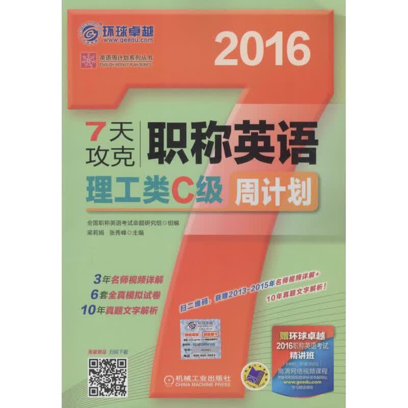 7天攻克职称英语周计划理工类C级 梁莉娟,张秀峰 主编 书籍
