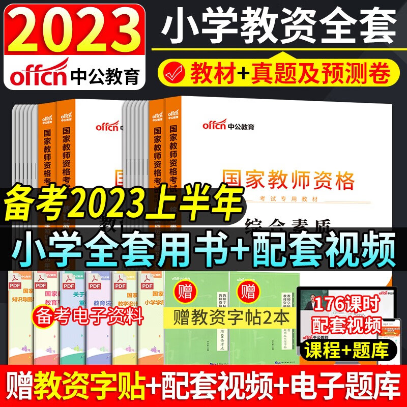 中公教资2023教师证资格用书小学国家教