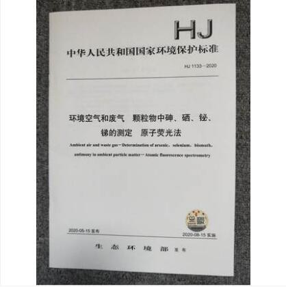 HJ 1133-2020 环境空气和废气 颗粒物中砷、硒、铋、锑的测定 原子荧光法 中国建筑工业出版社