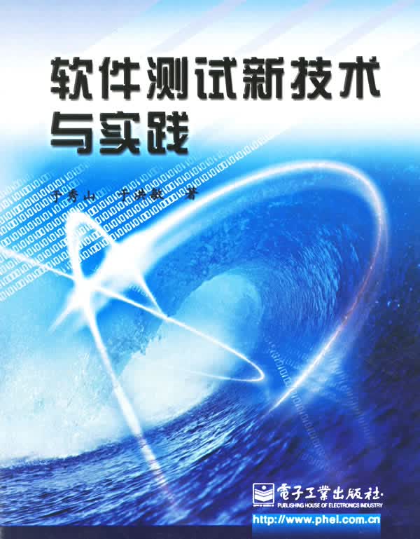 软件测试新技术与实践【正版图书】