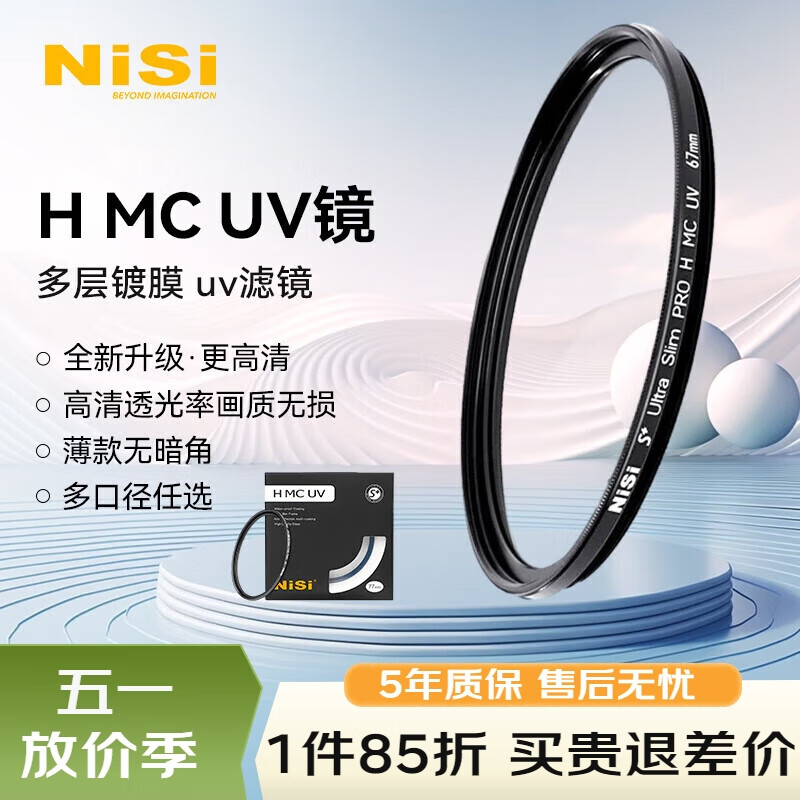 耐司（NiSi）H MC UV 67mm UV镜 双面多层镀膜无暗角 单反uv镜 保护镜小米14ultra适用滤光镜佳能尼康相机滤镜