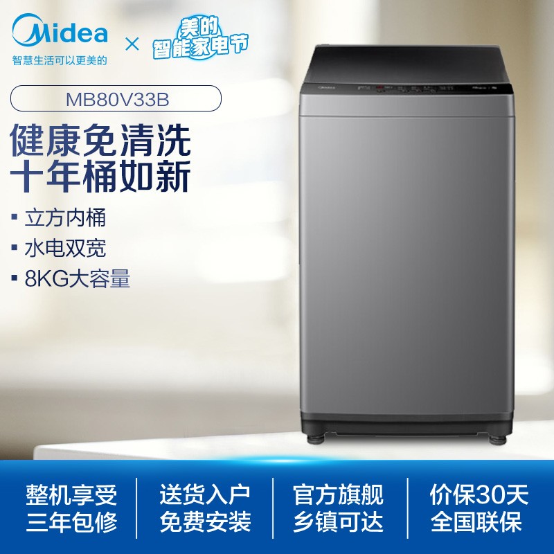 美的（Midea）京品洗衣机全自动波轮 8公斤大容量宿舍租房家用脱水甩干免清洗 【随心洗系列】MB80V33B