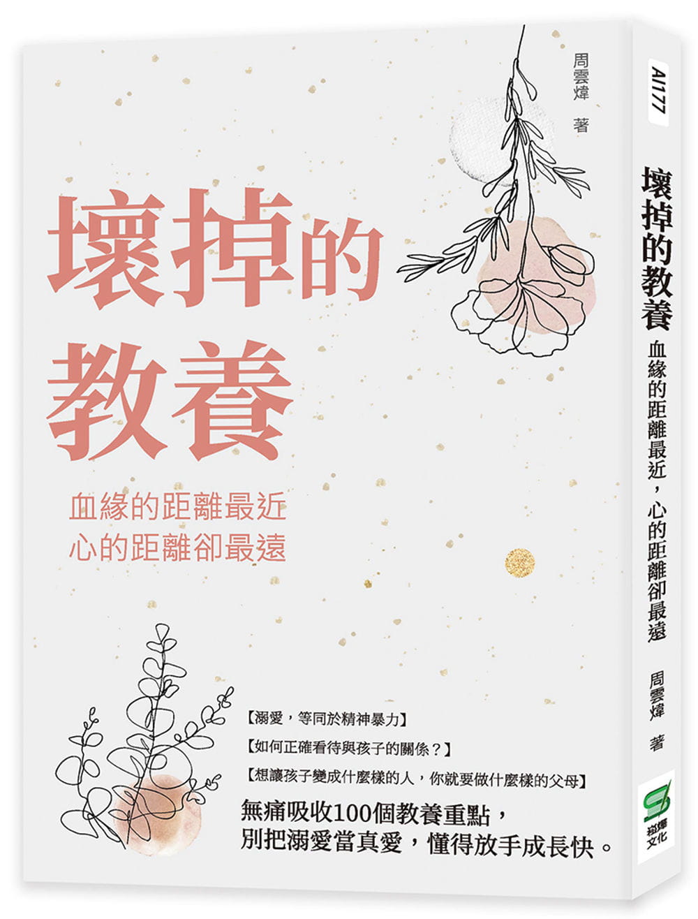 预售 周云炜 坏掉的教养：血缘的距离*近，心的距离却*远 崧烨文化