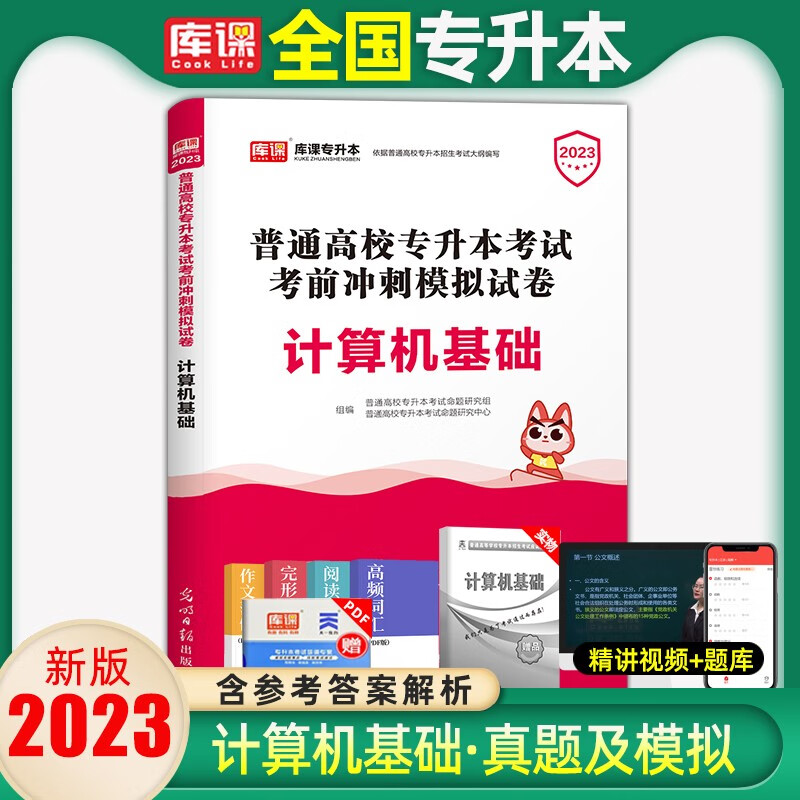 库课2023年湖北专升本英语真题试卷复习资料计算机教材必刷2000题湖北省专升本英语统招考试管理学历 计算机(试卷) 湖北省