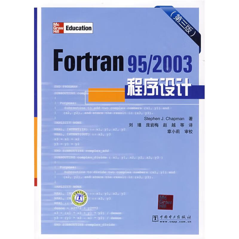 FORTRAN 95/2003程序设计(第3版)