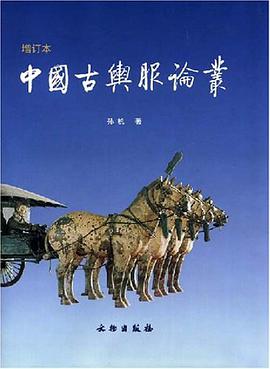 正版现货中国古舆服论丛 孙机 文物出版社 9787501006557