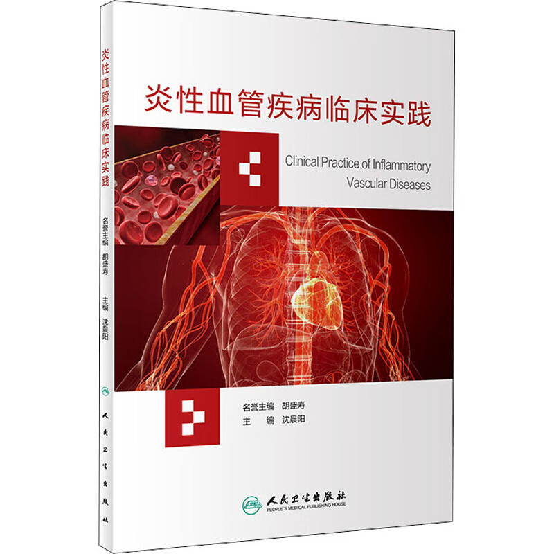 炎性血管疾病临床实践 沈晨阳 编 书籍