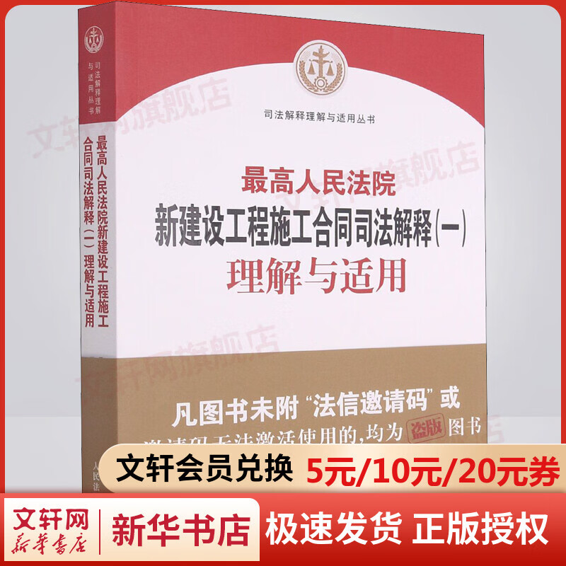 最高人民法院新建设工程施工合同司法解释(一)理解与适用 图书