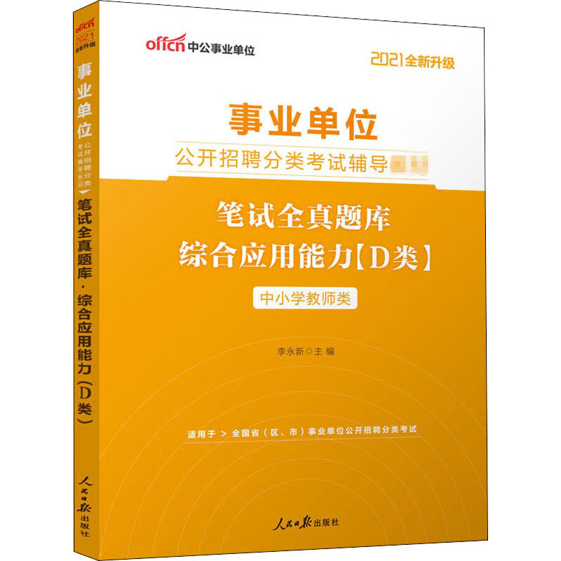笔试全真题库 综合应用能力(D类) 2021 图书