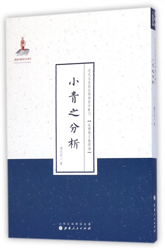 小青之分析/近代名家散佚学术著作丛刊