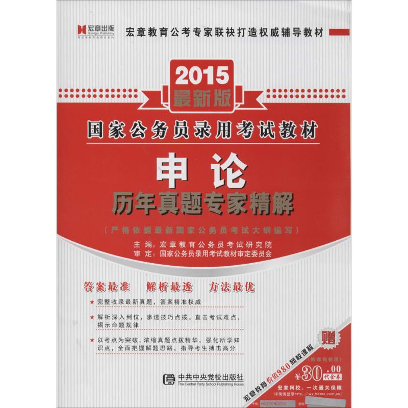 申论历年真题专家精解(近期新版)
