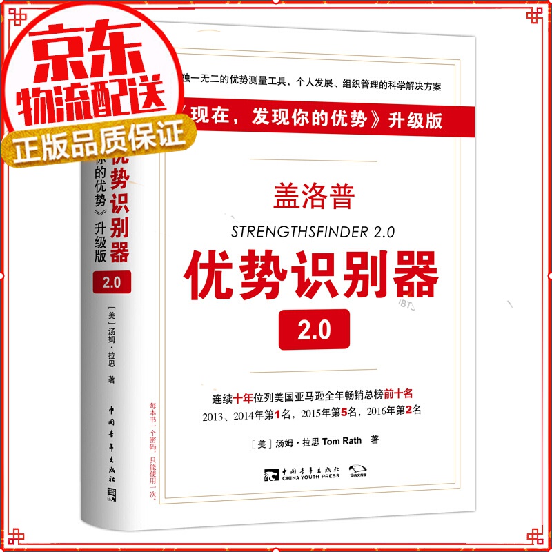 【正版自选】盖洛普优势识别器2.0（现在，发现你的优势 升级版）汤姆 拉思著作 经典著作 励志成功书 盖洛普优势识别器2.0