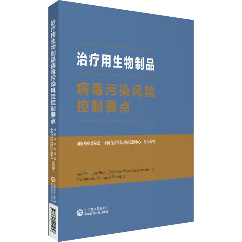 治疗用生物制品病毒污染风险控制要点