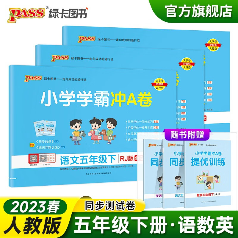 2023春小学学霸冲A卷语文数学英语五年级下册试卷测试卷全套人教版同步训练测试卷5年级真题单元期中期末试卷子考试冲刺PASS绿卡图书 五年级下册