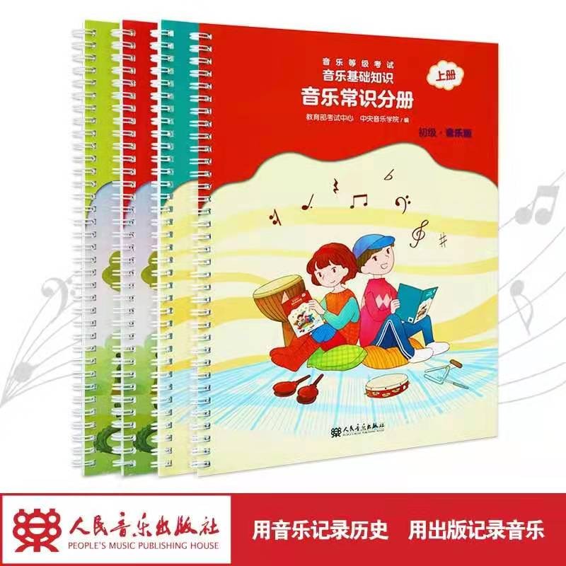 【四本初级】2021全新正版乐理基础知识中央音乐学院音基初级教材乐理视唱练耳上下册