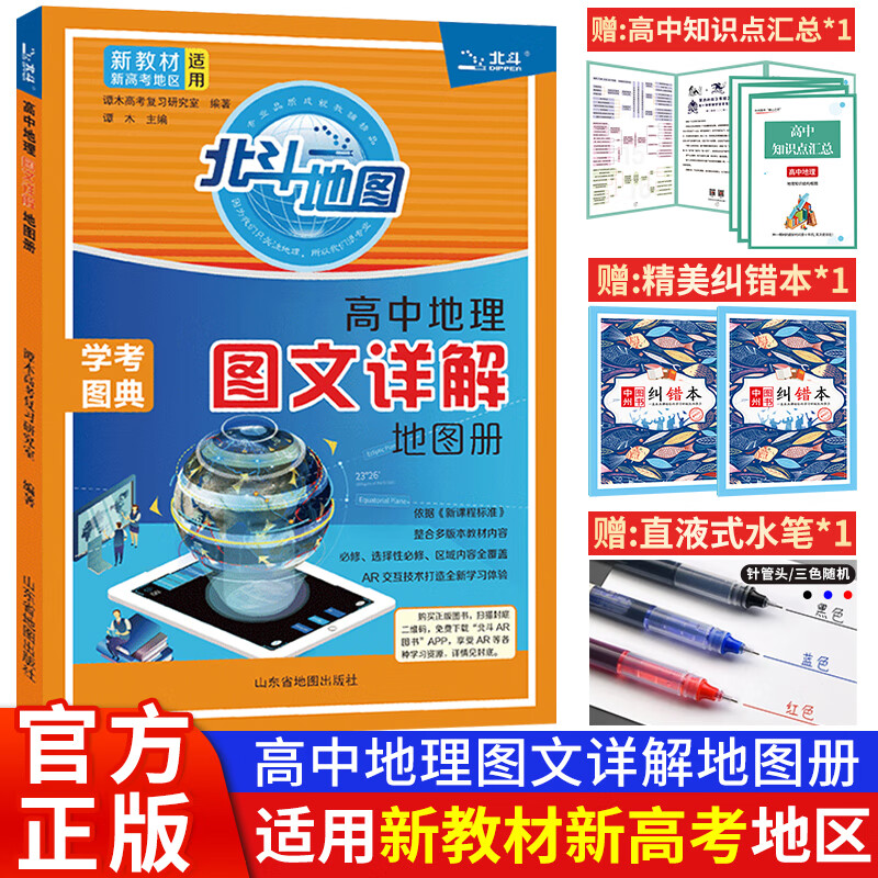 2022新高考北斗地理填充图册高中地理新教 北斗地图图文详解-新高考版