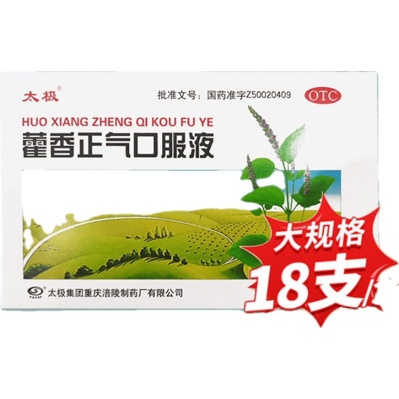 太极 藿香正气口服液10ml*18支 解表化湿理气和中昏重外感风寒 1盒