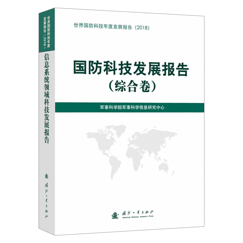 正版书籍 国防科技发展报告军事科学院军事科学信息研究中心政治/军事 军事 军事理论国防工业出版社9