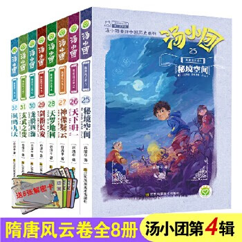 【赠解密卡】当当正版童书 汤小团漫游中国历史系列全套神龙寻宝队 谷清平著小学生课外历史阅读书籍【7-12岁】 【第四辑】隋唐风云卷（套装8册25-32）