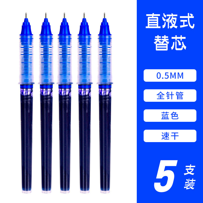 晨光直液式笔芯0.
