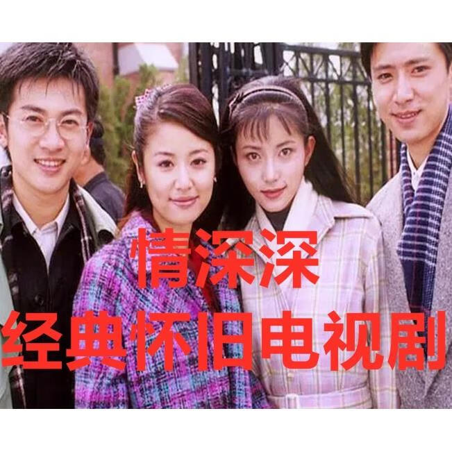 hknx情深深经典怀旧雨蒙蒙电视剧 49集琼瑶爱情光盘苏有朋dvd碟片光盘