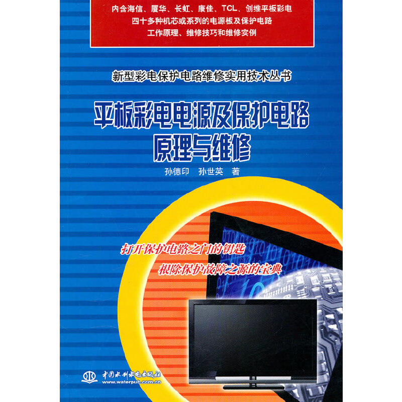 正版现货 新型彩电保护电路维修实用技术丛书 ：平板彩电电源及保护电路原理与维修9787508480