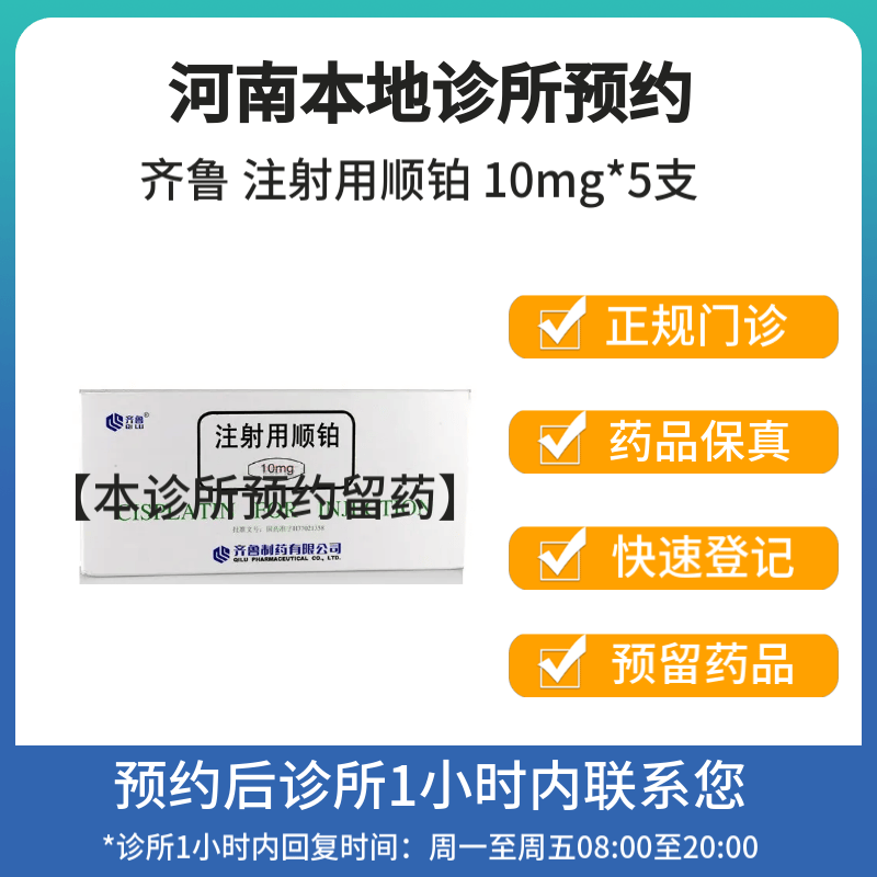 [付款后联系客服]齐鲁 注射用顺铂 10mg*5支 挂号问诊取药服务