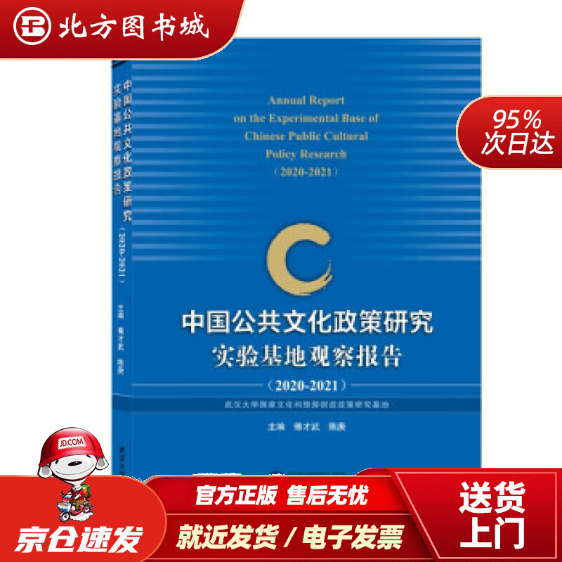 【正版现货】中国公共文化政策研究实验基地观察报告（2020-2021）傅才武,陈庚编 北方图书城