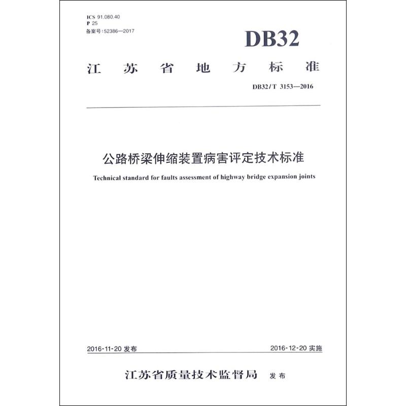 公路桥梁伸缩装置病害评定技术标准 书籍