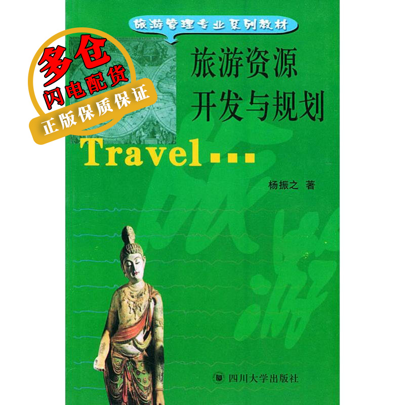 旅游资源开发与规划 杨振之 著 导游 WX