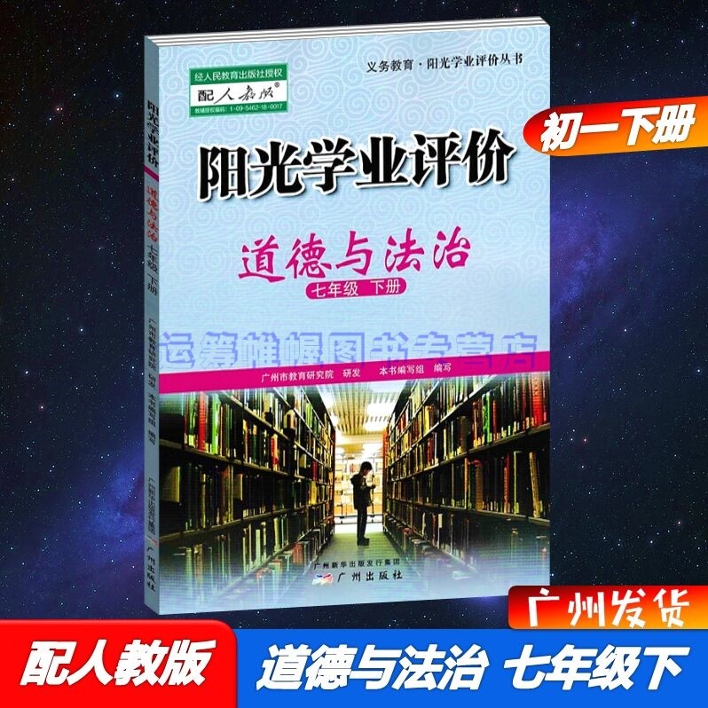 2023春阳光学业评价道德与法治7七年级下册初一下册配人教版部编版统编版教材同步练习册思想政治