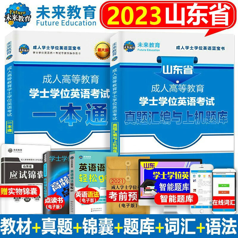 山东专版 2023年成人学士学位英语教材历年真题试卷上机考试题库山东省学位英语视频题库成人本科自考