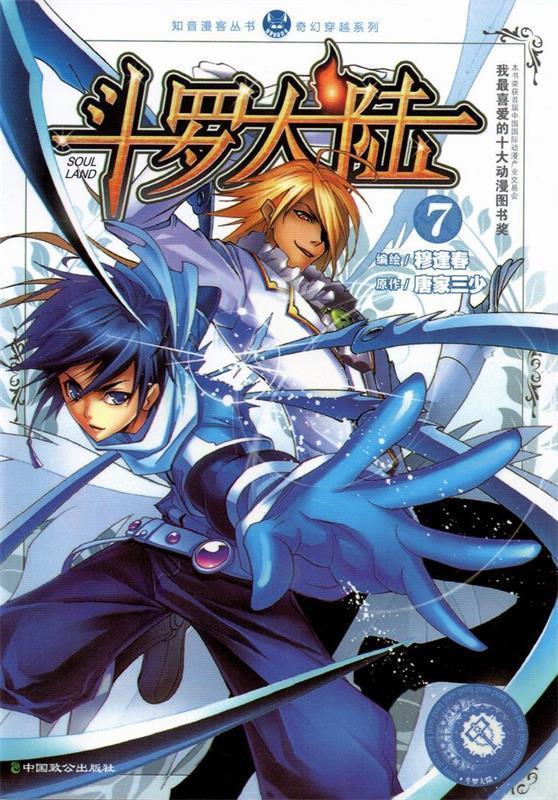 斗罗大陆7 穆逢春,唐家三少【正版】