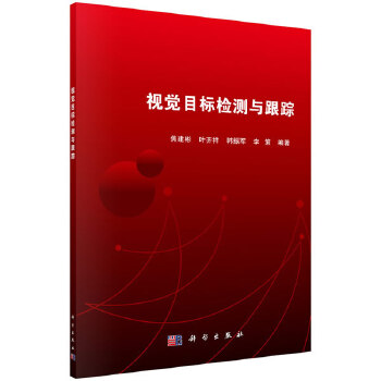 视觉目标检测与跟踪【正版图书】